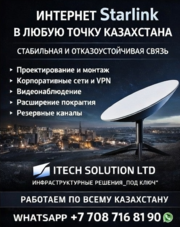 Интернет Starlink для любой локации в Казахстане.